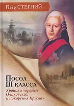 Посол III класса. Хроники «времен Очаковских и покоренья Крыма»