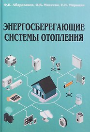 Энергосберегающие системы отопления