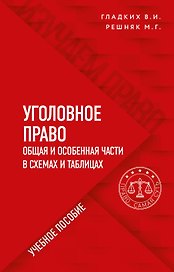 Уголовное право в схемах и таблицах. Общая и особенная части