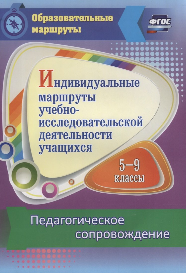 Индивидуальные маршруты учебно-исследовательской деятельности учащихся 5-9 классов. Педагогическое сопровождение
Индивидуальные маршруты учебно-исследовательской деятельности учащихся 5-9 классов. Педагогическое сопровождение