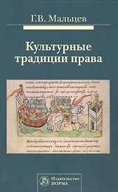 Культурные традиции права: Монография