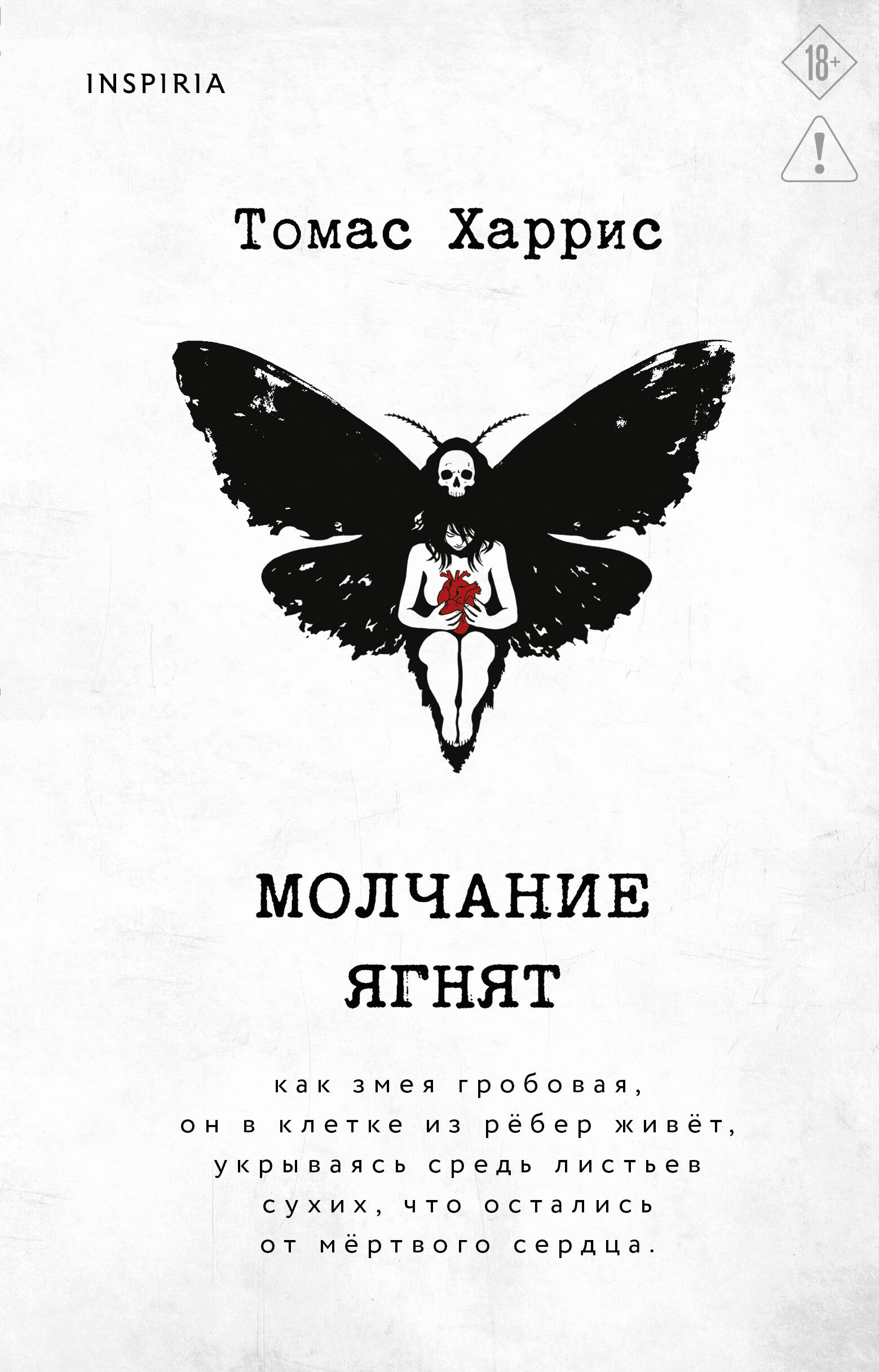 Молчание ягнят
Молчание ягнят