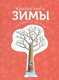 Красная книга зимы