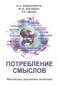 Потребление смыслов. Массмедия, идеология, политика