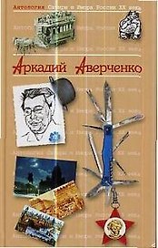 Аркадий Аверченко. Т.20. Антология сатиры и юмора России ХХ века