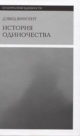 История одиночества