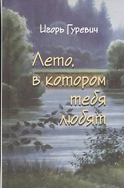 Лето, в котором тебя любят