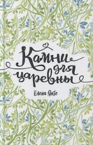 Камни для царевны: повесть