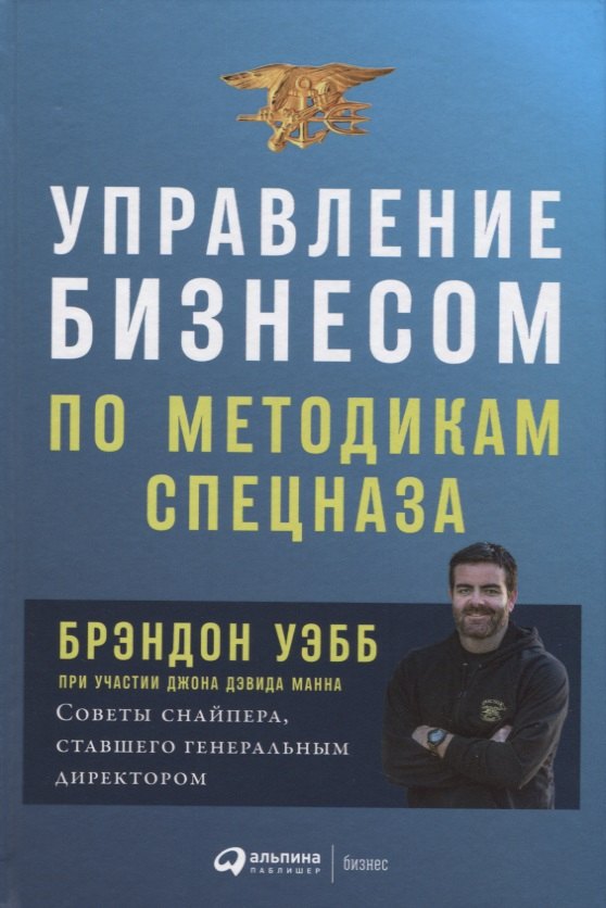 Управление бизнесом по методикам спецназа: Советы снайпера, ставшего генеральным директором
Управление бизнесом по методикам спецназа: Советы снайпера, ставшего генеральным директором