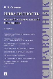 Инвалидность. Полный универсальный справочник