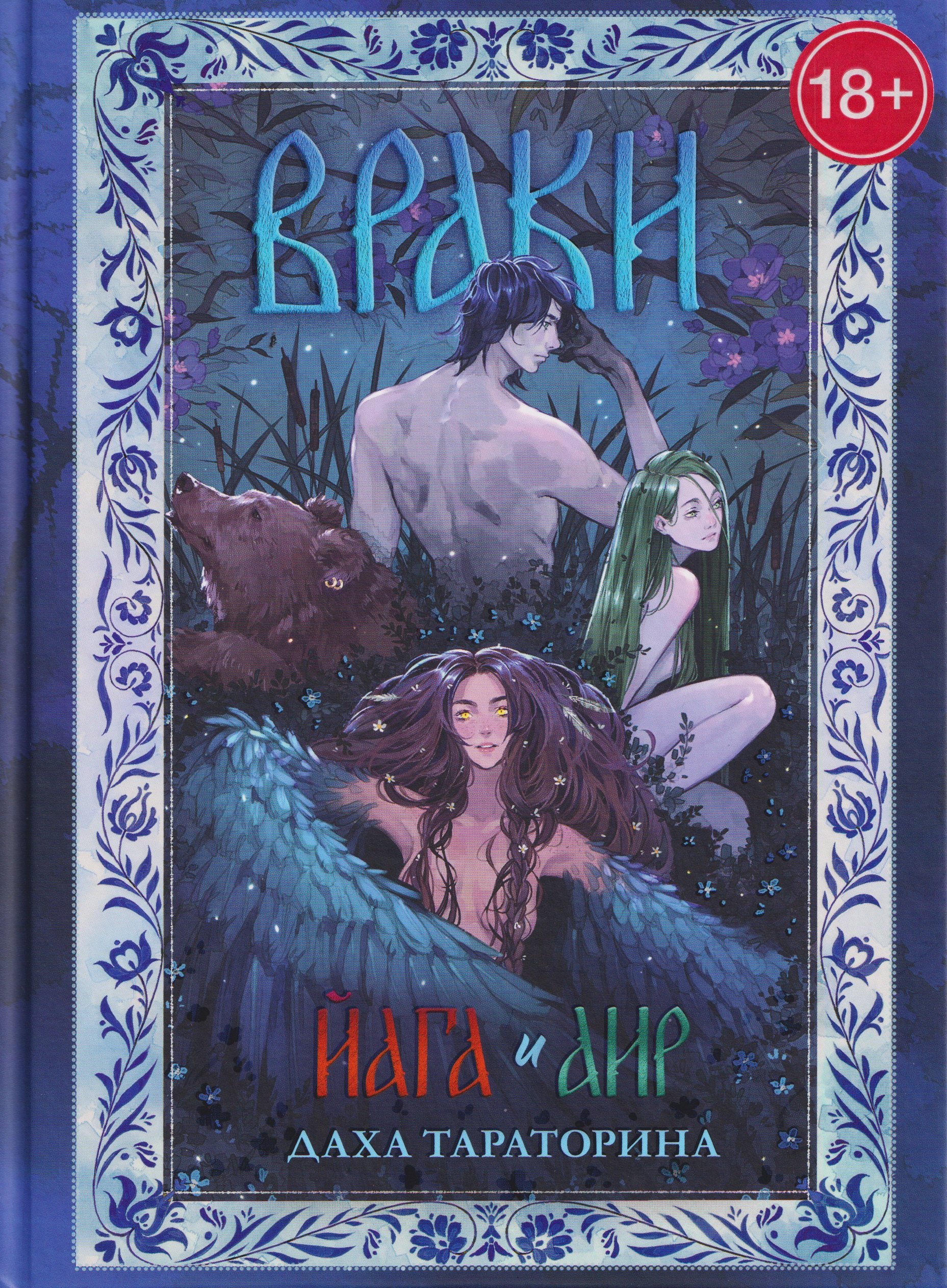 Враки. Йага и Аир
Враки. Йага и Аир