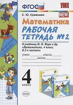 Математика. 4 класс. Рабочая тетрадь № 2 к учебнику М.И. Моро, М.А. Бантовой, В.Г. Бельтюковой и др. "Математика. 4 класс. В 2ч."