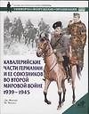 Кавалерийские части Германии