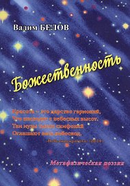 Божественность (Метафизическая поэзия)