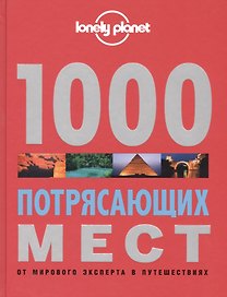 1000 потрясающих мест Земли