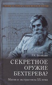 Секретное оружие Бехтерева? Магия и экстрасенсы ХХ века