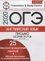 ОГЭ 2020. Английский язык. Письмо. Сборник тестов. 25 демонстрационных тестов. Образцы выполнения на экзаменационных бланках
