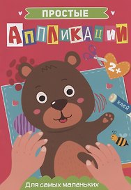 ПРОСТЫЕ АППЛИКАЦИИ. ДЛЯ САМЫХ МАЛЕНЬКИХ