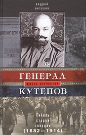 Генерал Кутепов. Гибель Старой гвардии: в 2х кн. Кн. 1: Генерал Кутепов. Новые факты и документы. Л