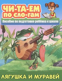 Лягушка и муравей. Пособие по подготовке ребенка к школе