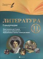 Литература. 11 класс: I полугодие: планы - конспекты уроков