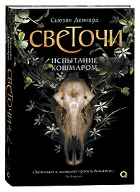 Светочи. Книга 1. Испытание кошмаром