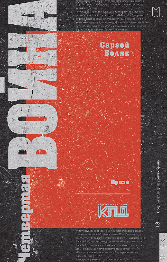 Четвертая война
Четвертая война