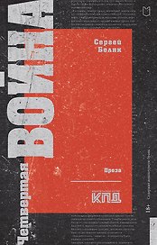 Четвертая война