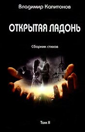 Открытая ладонь: сборник стихов. Том II