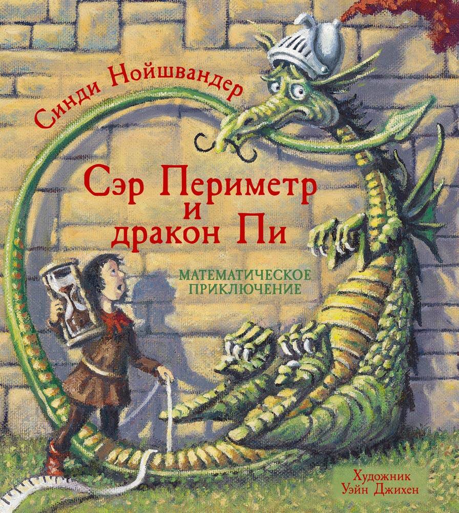 Сэр Периметр и Дракон Пи. Математическое приключение
Сэр Периметр и Дракон Пи. Математическое приключение
