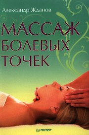 Массаж болевых точек.