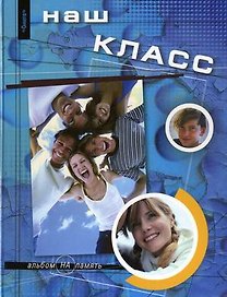 Наш класс Альбом на память (девушка с косичками) Борисов
