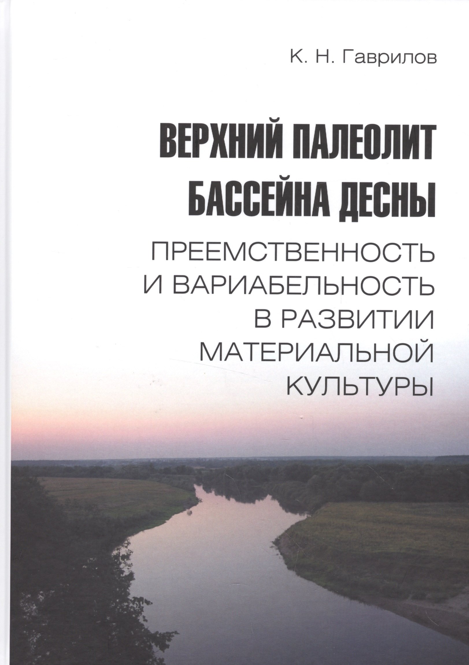Верхний палеолит бассейна Десны. Преемственность и вариабельность в развитии материальной культуры
Верхний палеолит бассейна Десны. Преемственность и вариабельность в развитии материальной культуры