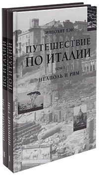 Путешествие по Италии (в 2-х томах). Том 1. Неаполь и Рим Тэн И. (Арт-Книга сервис)
Путешествие по Италии (в 2-х томах). Том 1. Неаполь и Рим Тэн И. (Арт-Книга сервис)