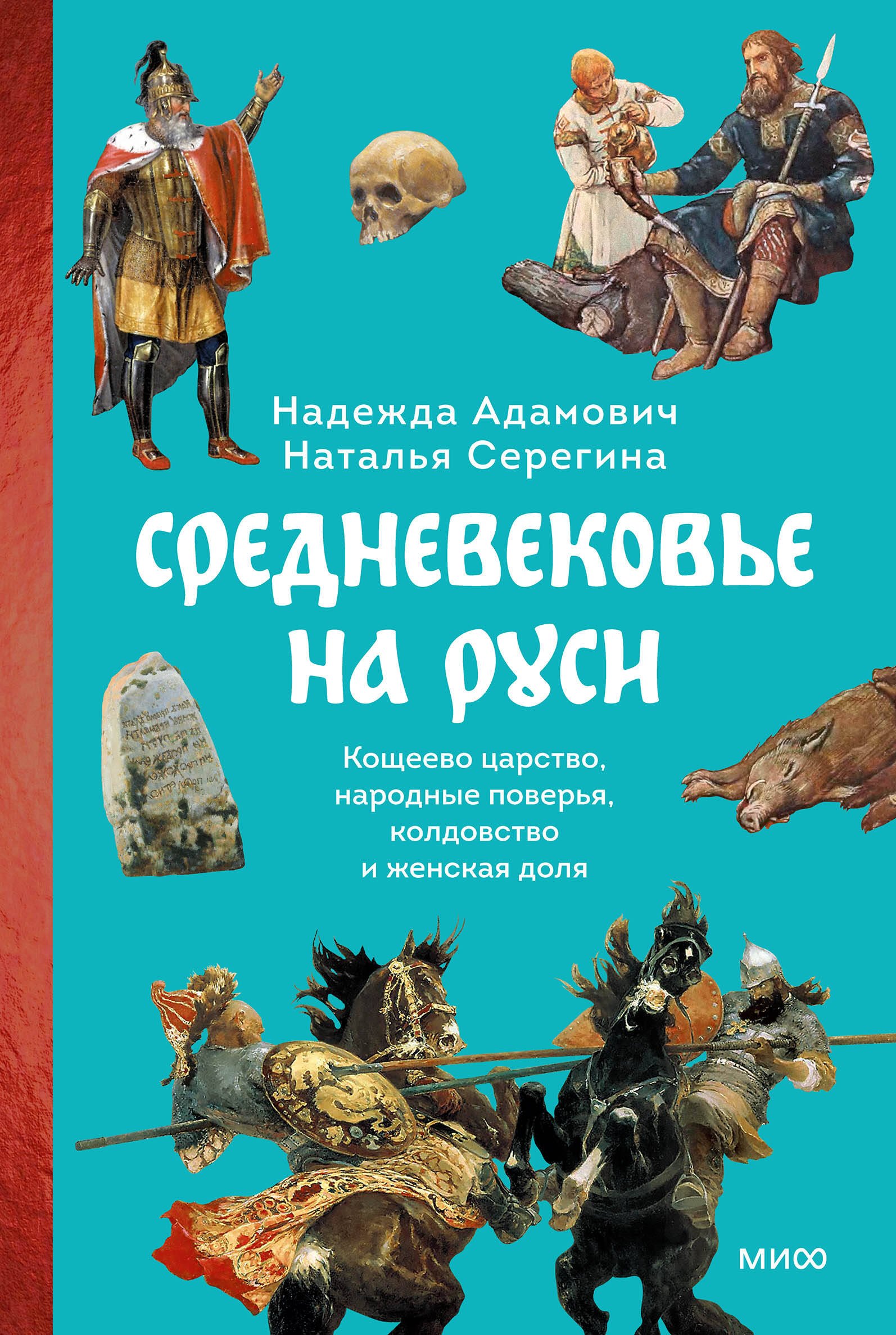 Средневековье на Руси. Кощеево царство, народные поверья, колдовство и женская доля
Средневековье на Руси. Кощеево царство, народные поверья, колдовство и женская доля