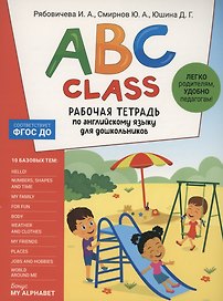 ABC class. Рабочая тетрадь по английскому языку для дошкольников