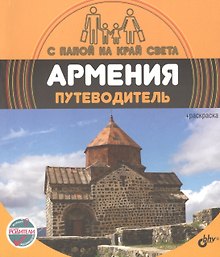 С папой на край света Армения. Путеводитель. (+ вкрадыш-раскраска)