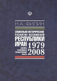Социально-историческое развитие исламской республики Иран 1979-2008. Факторы устойчивости государственной власти