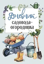 Дневник садовода-огородника (бесшвейка)