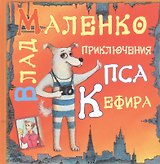 Приключения пса Кефира (Пять историй. Рассказы в стихах)