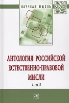 Антология Российской естественно-правовой мысли. Т. 3. Российская естественно-правовая мысль первой