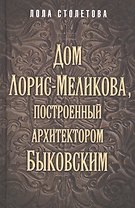 Дом Лорис-Меликова, построенный архитектором Быковским
