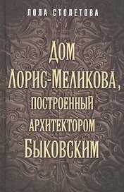Дом Лорис-Меликова, построенный архитектором Быковским