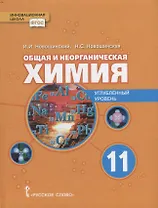 Общая и неорганическая химия: учебное пособие для 11 класса общеобразовательных организаций. Углубленный уровень