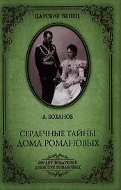 Сердечные тайны дома Романовых