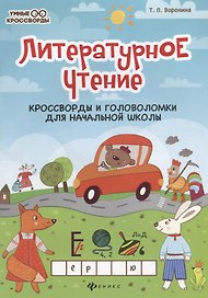 Литературное чтение:кроссворды и головоломки дп