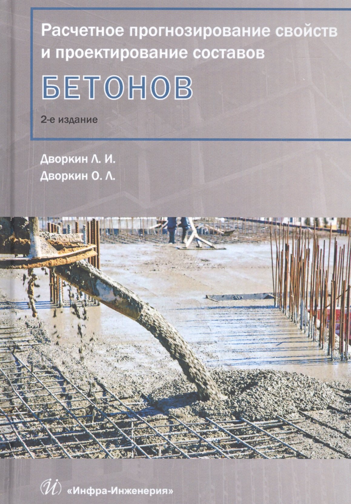 Расчетное прогнозирование свойств и проектирование составов бетонов. Учебное пособие
Расчетное прогнозирование свойств и проектирование составов бетонов. Учебное пособие