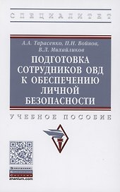 Подготовка сотрудников ОВД к обеспечению личной безопасности : учебное пособие