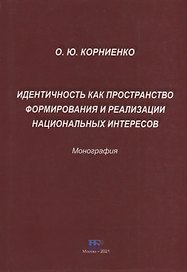 Идентичность как пространство формирования и реализации национальных интересов. Монография