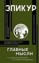 Главные мысли